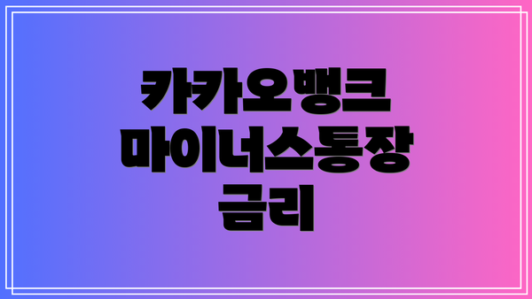 카카오뱅크 마이너스통장 금리