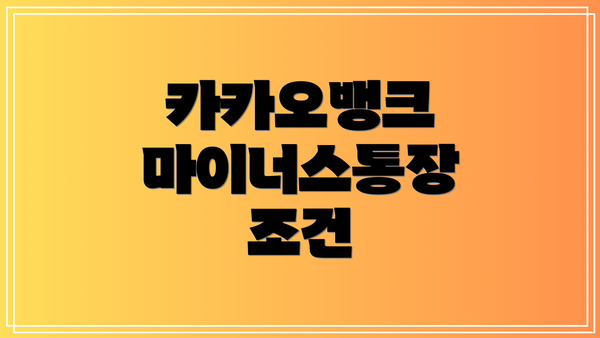 카카오뱅크 마이너스통장 조건