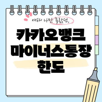 카카오뱅크 마이너스통장 한도