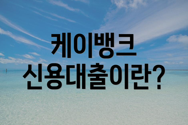 케이뱅크 신용대출이란?