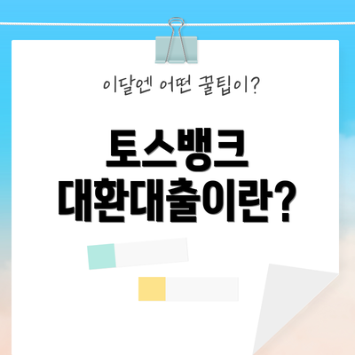 토스뱅크 대환대출이란?