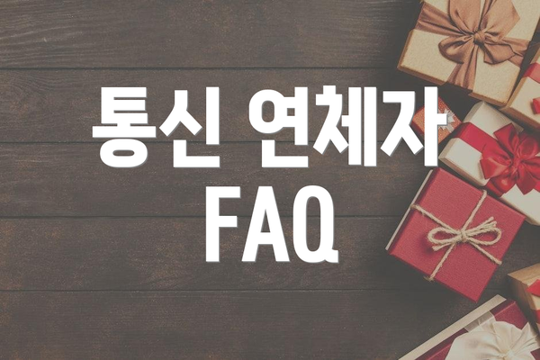 통신 연체자 FAQ