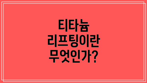 티타늄 리프팅이란 무엇인가?