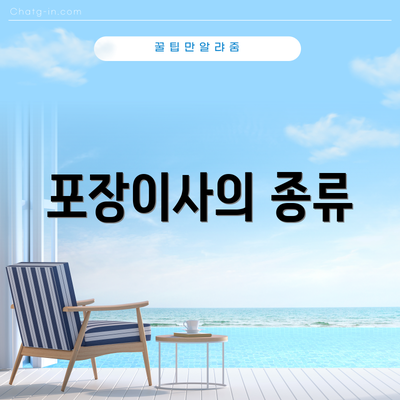 포장이사의 종류