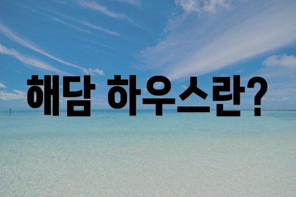 해담 하우스란?