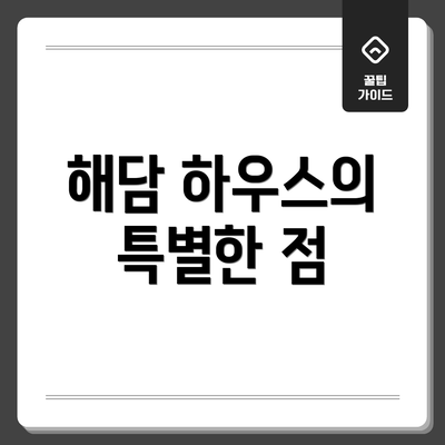 해담 하우스의 특별한 점
