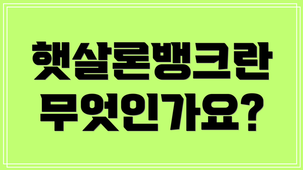 햇살론뱅크란 무엇인가요?
