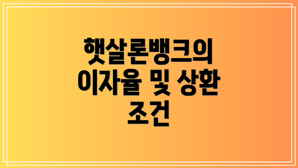 햇살론뱅크의 이자율 및 상환 조건