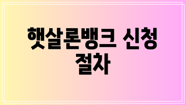 햇살론뱅크 신청 절차