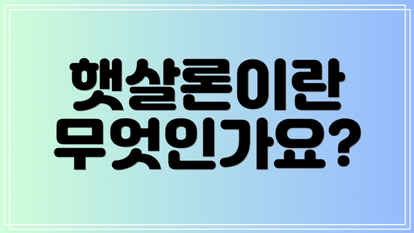 햇살론이란 무엇인가요?