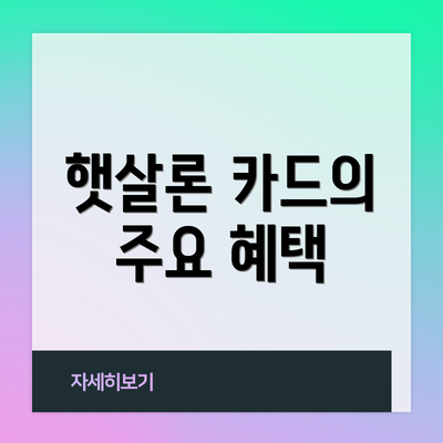 햇살론 카드의 주요 혜택