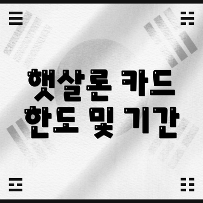 햇살론 카드 한도 및 기간
