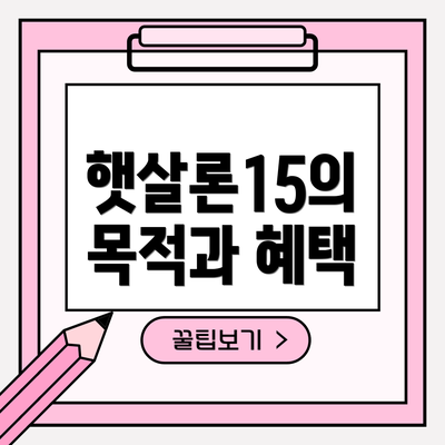 햇살론15의 목적과 혜택