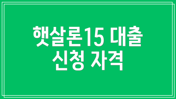 햇살론15 대출 신청 자격