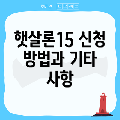 햇살론15 신청 방법과 기타 사항