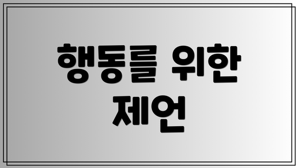 행동를 위한 제언