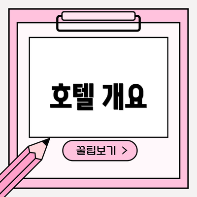 호텔 개요