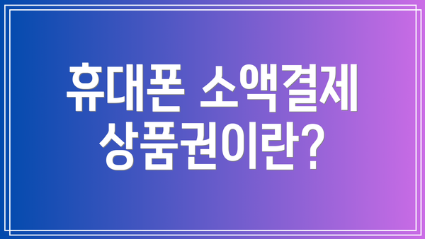 휴대폰 소액결제 상품권이란?