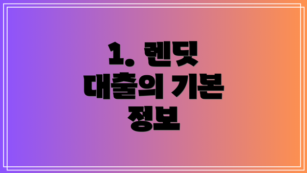 1. 렌딧 대출의 기본 정보
