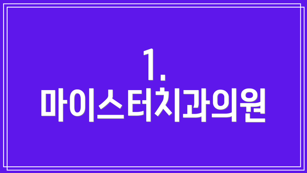 1. 마이스터치과의원