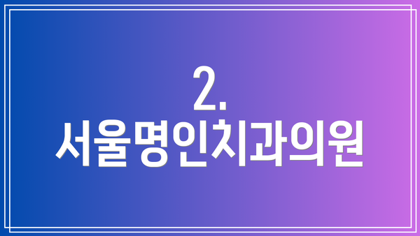2. 서울명인치과의원