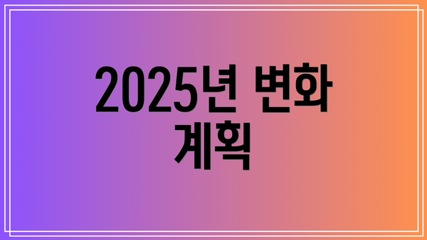 2025년 변화 계획