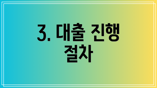 3. 대출 진행 절차
