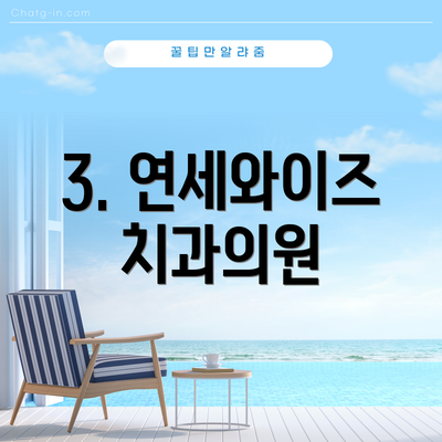 3. 연세와이즈치과의원