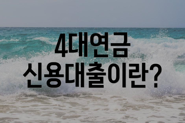 4대연금 신용대출이란?