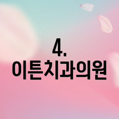 4. 이튼치과의원