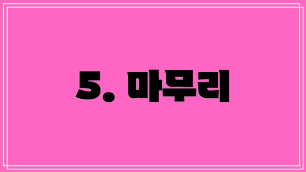 5. 마무리