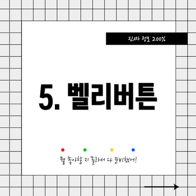 5. 벨리버튼