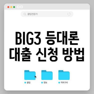 BIG3 등대론 대출 신청 방법