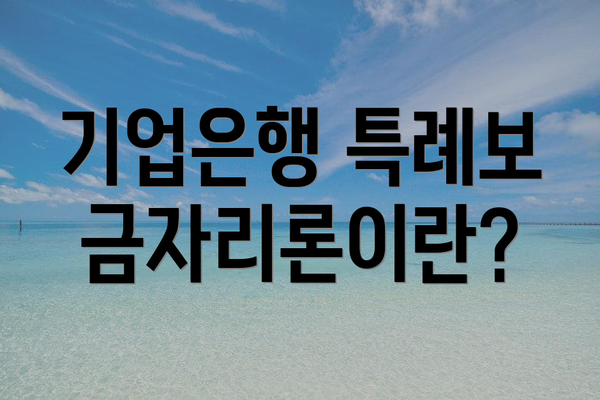 기업은행 특례보금자리론이란?