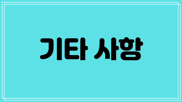 기타 사항