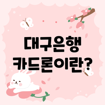 대구은행 카드론이란?