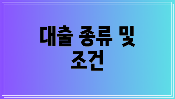 대출 종류 및 조건