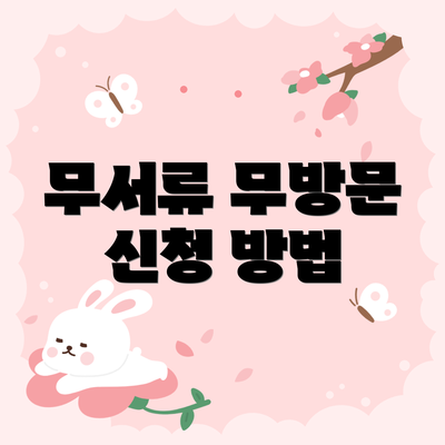 무서류 무방문 신청 방법