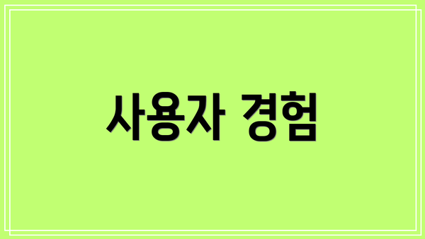 사용자 경험