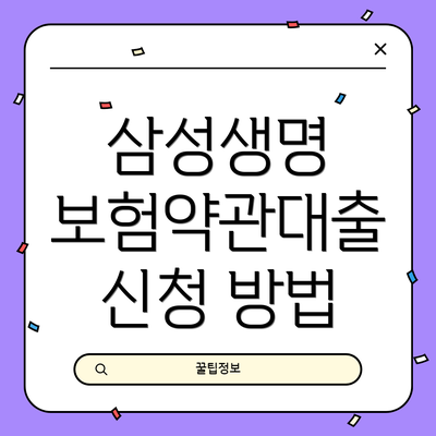 삼성생명 보험약관대출 신청 방법