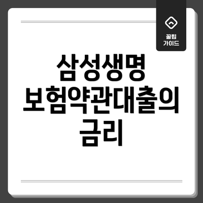 삼성생명 보험약관대출의 금리