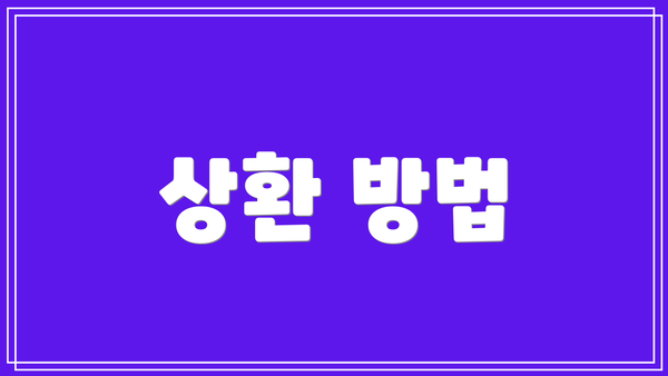 상환 방법