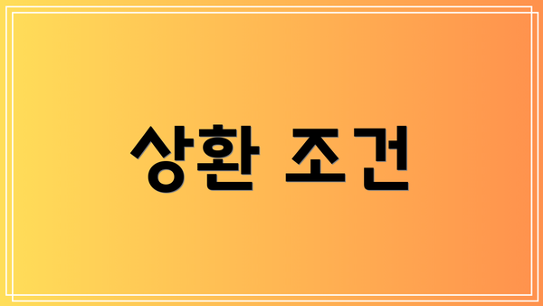 상환 조건