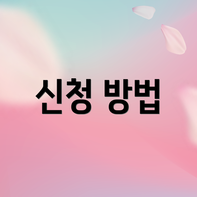 신청 방법