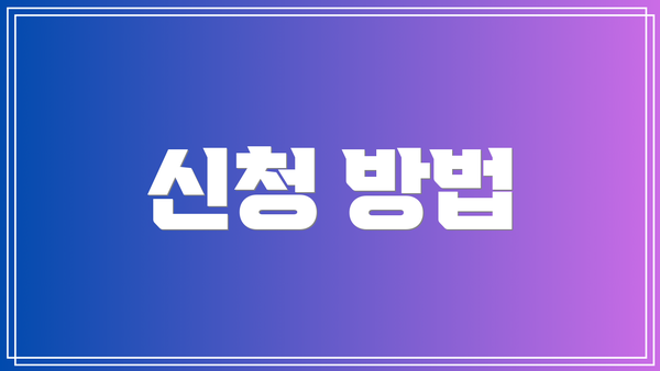 신청 방법
