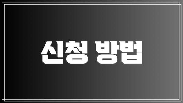 신청 방법
