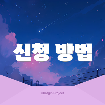 신청 방법