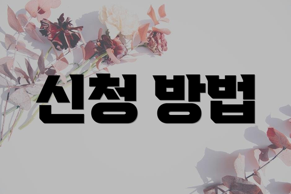 신청 방법