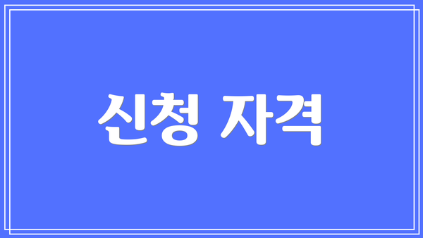 신청 자격