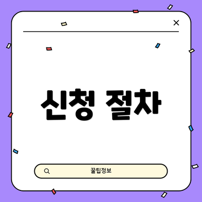 신청 절차